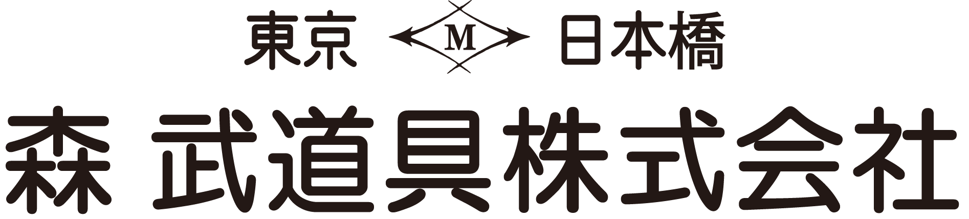 森武道具株式会社