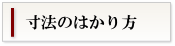 寸法の測り方