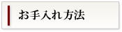 剣道具のお手入れ方法